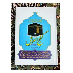 خرید کتاب گنج العرش - درشت خط به همراه ترجمه ✓ 320 صفحه | گنج صادق