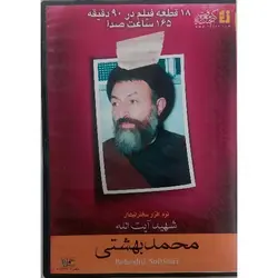 مجموعه سخنرانی های شهید بهشتی - 165 ساعت صدا و فیلم ✓ گنج صادق