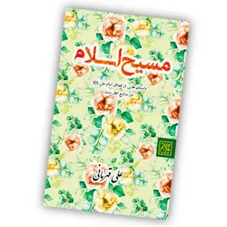 مسیح اسلام - به قلم علی قهرمانی ✓ گنج صادق