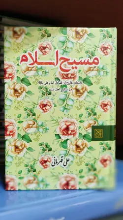 مسیح اسلام - به قلم علی قهرمانی ✓ گنج صادق