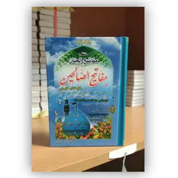 مفاتیح الصالحین - نشر مشهور - خط کامپیوتری ✓ گنج صادق