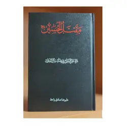 مقتل الحسین استاد «صادقی واعظ» - قره عین البتول فی مصائب آل الرسول ✓ گنج صادق