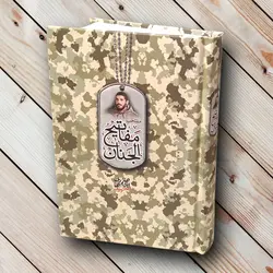 منتخب مفاتیح الجنان طرح جلد شهید ابراهیم هادی ✓ گنج صادق