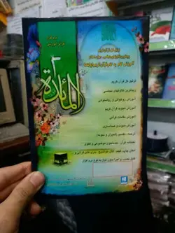 نرم افزار المائده 2 - آموزش گام به گام قرآن - ترتیل - قرائت مجلسی ✓ گنج صادق