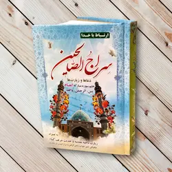 سراج الصالحین (منتخب مفاتیح الجنان) ✓ خرید با تخفیف |گنج صادق