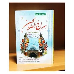 سراج الصالحین (منتخب مفاتیح الجنان) ✓ خرید با تخفیف |گنج صادق