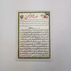 خرید دعا کارتی سوره الرّحمٰن (سوره الرحمان) (باتخفیف) - گنج صادق