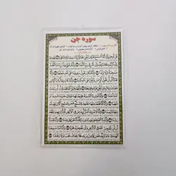 خرید دعا کارتی سوره جن (همراه با ترجمه) (باتخفیف) - گنج صادق