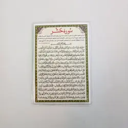 خرید دعا کارتی سوره حشر (باتخفیف) - گنج صادق