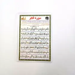 خرید دعا کارتی سوره فجر (باتخفیف) - گنج صادق