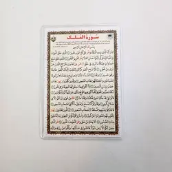 خرید دعا کارتی سوره ملک (باتخفیف) - گنج صادق