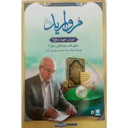 نرم افزار قرآنی مروارید - آموزش تجوید سطح 2 ✓ گنج صادق | استاد موسوی بلده