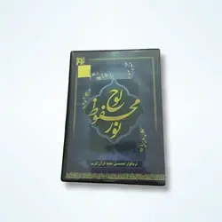 نرم افزار لوح محفوظ نور - نرم افزار تخصصی حفظ قرآن کریم ✓ گنج صادق
