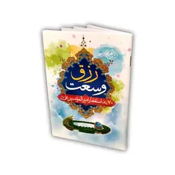 خرید کتاب هفتاد بند استغفار امیرالمومنین - وسعت رزق و استغفار 70 بندی ✓ گنج صادق