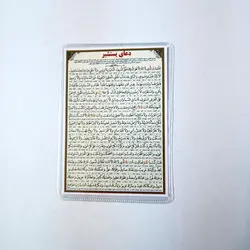 خرید دعا کارتی دعای یستشیر (باتخفیف) - گنج صادق
