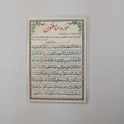 خرید دعا کارتی سوره منافقون (با ترجمه) (باتخفیف) - گنج صادق
