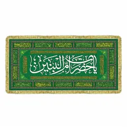 خرید سفره مخمل صلوات حضرت ام البنین - دور ریشه(۷۰ در ۱۵۰ ) - گنج صادق