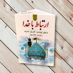 ارتباط با خدا 64 صفحه - جیبی با خط کامپیوتری ✓ گنج صادق