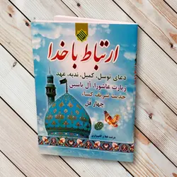 ارتباط با خدا 96 صفحه - جیبی با جلد شومیز ✓ گنج صادق