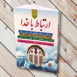ارتباط با خدا جیبی 128 صفحه - نشر مشهور ✓ گنج صادق