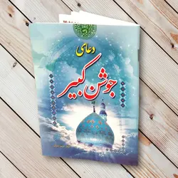 کتاب دعای جوشن کبیر - 64 صفحه (خرید سریع با تخفیف)