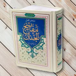 منتخب کامل مفاتیح الجنان (736 صفحه) جیبی