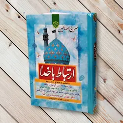سراج الصالحین (256 صفحه) جلد سلفونی ✓ گنج صادق