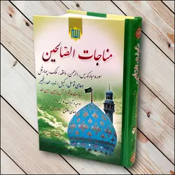 مناجات الصالحین - 352 صفحه با جلد سلفون ✓ گنج صادق