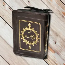 منتخب مفاتیح الجنان کیفی زیپ دار - 448 صفحه - مشهور ✓ گنج صادق