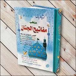 منتخب مفاتیح 448 صفحه - جیبی سلفون (طرح جمکران) ✓ گنج صادق