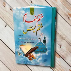 کتاب ختم یس - کتاب ختم یاسین و انعام (104 صفحه) سلفون ✓ گنج صادق