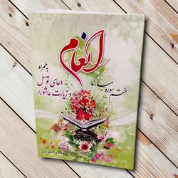 طریقه ختم سوره مبارکه انعام + دعای توسل و زیارت عاشورا