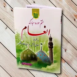 کتاب ختم سوره مبارکه انعام جیبی 96 صفحه (با ترجمه)