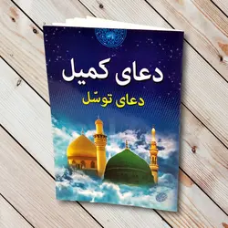 کتاب دعای کمیل و دعای توسل جیبی(۳۲ صفحه)