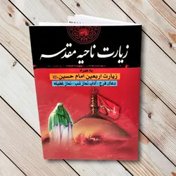 خرید کتاب زیارت ناحیه مقدسه + زیارت اربعین