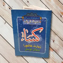 کتاب حدیث کسا + دعای توسل و زیارت عاشورا ✓ گنج صادق