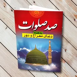 کتاب دعای صد صلوات- 48صفحه + دعای معراج و نور ✓ گنج صادق