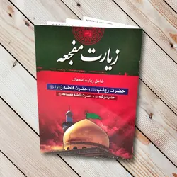 کتاب زیارت مفجعه + معرفی و خرید با تخفیف ✓ گنج صادق