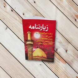 زیارتنامه نیم جیبی(امین الله،امیرالمومنین اربعین و زیارت عاشورا)