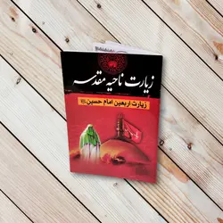 کتاب زیارت ناحیه مقدسه نیم جیبی (زیارت اربعین) ✓ گنج صادق