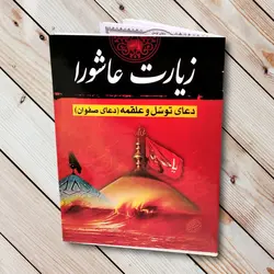 زیارت عاشورا دعای علقمه + دعای توسل
