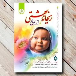 خرید کتاب ریحانه بهشتی با تخفیف ✓ گنج صادق