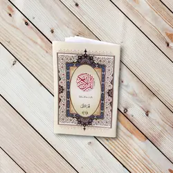 کتاب جز یک قرآن کریم (نیم جیبی) عثمان طه