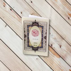 کتاب جز 30 قرآن کریم (نیم جیبی) عثمان طه