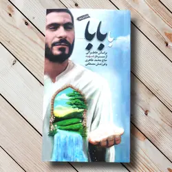 خرید کتاب با بابا(خاطرات سردار شهید حاج محمد طاهری) ✓ گنج صادق