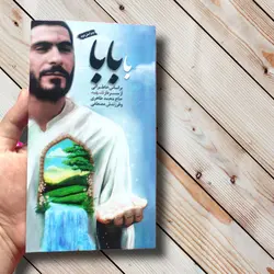 خرید کتاب با بابا(خاطرات سردار شهید حاج محمد طاهری) ✓ گنج صادق