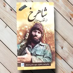خرید کتاب شاهرخ ضرغام (حر انقلاب اسلامی) با تخفیف قیمت مناسب