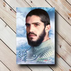 کتاب قرار یکشنبه ها (خاطراتی از شهید داود عابدی) ✓ گنج صادق