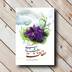 کتاب عفاف سرچشمه زیبایی × عبدالکریم پاک نیا