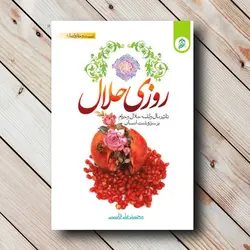 کتاب روزی حلال (محمدعلی قاسمی) تاثیر لقمه حلال و حرام بر سرنوشت انسان ✓ گنج صادق